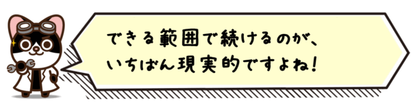 できる範囲で続けるのが、いちばん現実的ですよね。