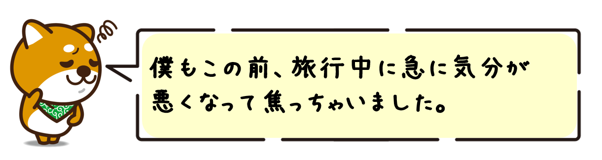 僕もこの前、旅行中に急に気分が悪くなって焦っちゃいました。