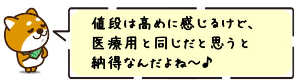 値段は高めに感じるけど、医療用と同じだと思うと納得なんだよね～。