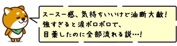 スースー感、気持ちいいけど油断大敵！強すぎると涙ボロボロで、目薬したのに全部流れる説…！