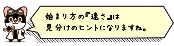 始まり方の“速さ”は見分けのヒントになりますね。