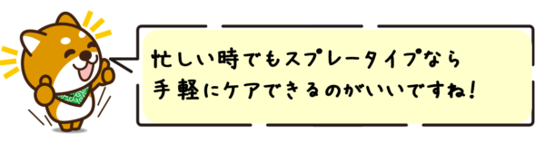 忙しい時でもスプレータイプなら手軽にケアできるのがいいですね！