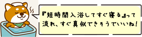 “短時間入浴してすぐ寝る”って流れ、すぐ真似できそうでいいね!