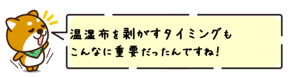 温湿布を剥がすタイミングもこんなに重要だったんですね！