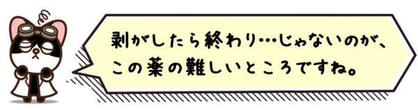 剥がしたら終わり…じゃないのが、この薬の難しいところですね。