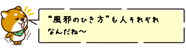 “風邪のひき方”も人それぞれなんだね~