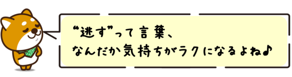 “逃す”って言葉、なんだか気持ちがラクになるよね。
