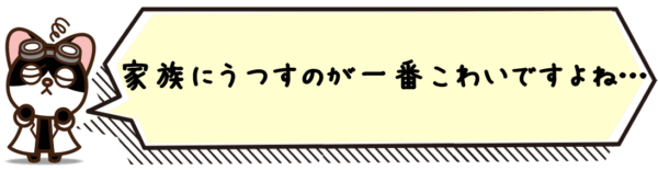 家族にうつすのが一番こわいですよね…