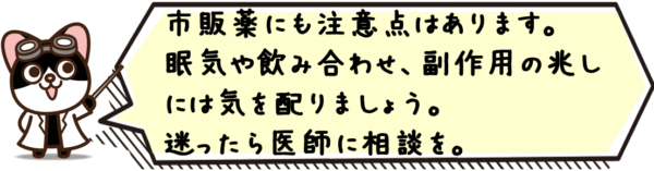 市販薬にも注意点はあります。眠気や飲み合わせ、副作用の兆しには気を配りましょう。迷ったら医師に相談を。