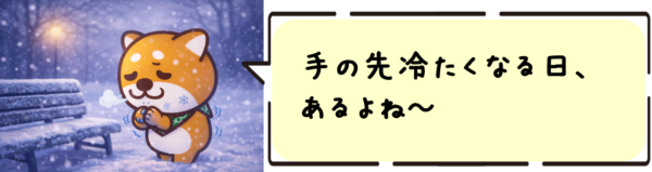 手の先冷たくなる日、あるよね～