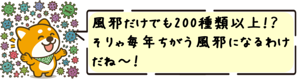 風邪だけでも200種類以上！？そりゃ毎年ちがう風邪になるわけだね〜！