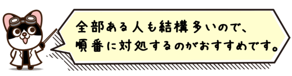 全部ある人も結構多いので、順番に対処するのがおすすめです。