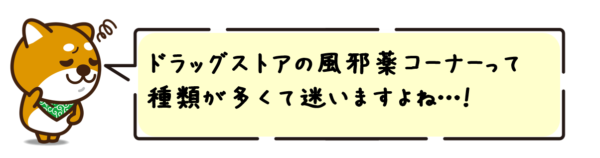 ドラッグストアの風邪薬コーナーって種類が多くて迷いますよね…！