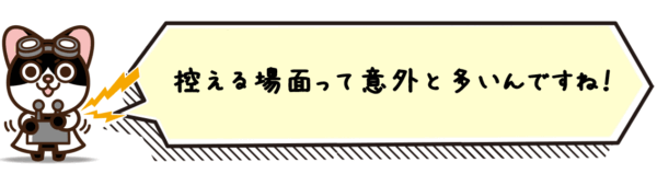 控える場面って意外と多いんですね！