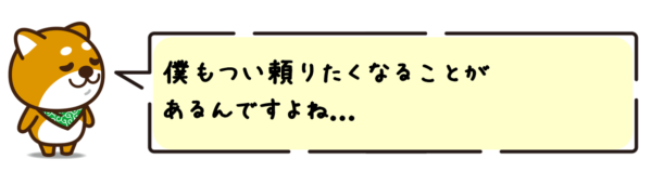 僕もつい頼りたくなることがあるんですよね...