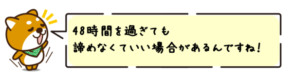 48時間を過ぎても諦めなくていい場合があるんですね！