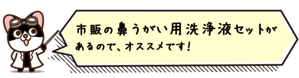 市販の鼻うがい用洗浄液セットがあるので、オススメです！