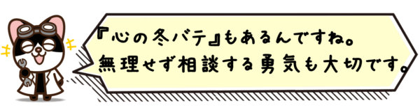 “心の冬バテ”もあるんですね。無理せず相談する勇気も大切です。