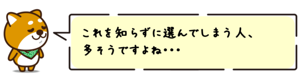 これを知らずに選んでしまう人、多そうですよね！