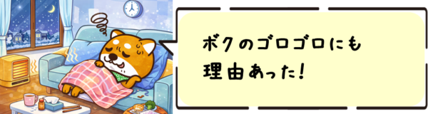 ボクのゴロゴロにも理由あった!