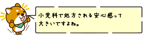 小児科で処方される安心感って大きいですよね。