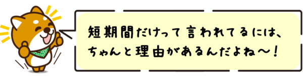 短期間だけって言われてるには、ちゃんと理由があるんだよね〜。