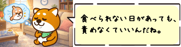 食べられない日があっても、責めなくていいんだね。