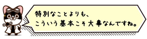 特別なことよりも、こういう基本こそ大事なんですね。