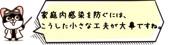 家庭内感染を防ぐには、こうした小さな工夫が大事ですね