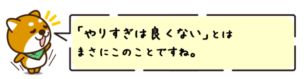 「やりすぎは良くない」とはまさにこのことですね。