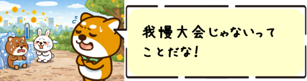 我慢大会じゃないってことだな！