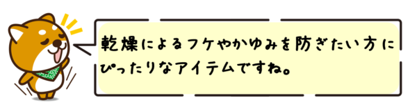 乾燥によるフケやかゆみを防ぎたい方にぴったりなアイテムですね。