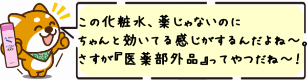 この化粧水、薬じゃないのにちゃんと効いてる感じがするんだよね〜。さすが“医薬部外品”ってやつだね〜！