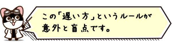 この「遅い方」というルールが意外と盲点です
