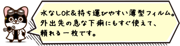 水なしOK＆持ち運びやすい薄型フィルム。外出先の急な下痢にもすぐ使えて、頼れる一枚です。