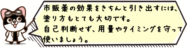 市販薬の効果をきちんと引き出すには、塗り方もとても大切です。自己判断せず、用量やタイミングを守って使いましょう。