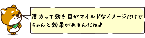 漢方って効き目がマイルドなイメージだけど、ちゃんと効果があるんだね！