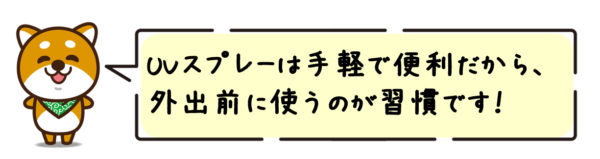 UVスプレーは手軽で便利だから、外出前に使うのが習慣です！