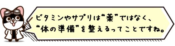 ビタミンやサプリは“薬”ではなく、“体の準備”を整えるってことですね。