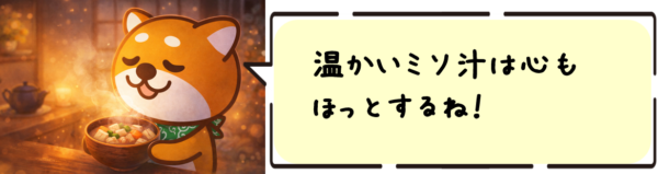 温かいミソ汁は心もほっとするね！