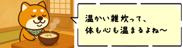 温かい雑炊って、体も心も温まるよね~
