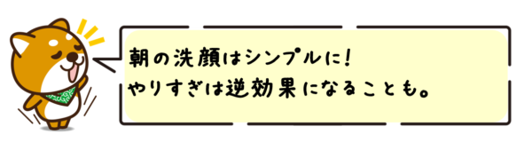 朝の洗顔はシンプルに！やりすぎは逆効果になることも。