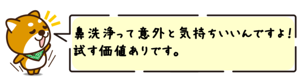 鼻洗浄って意外と気持ちいいんですよ！試す価値ありです。