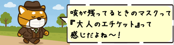 咳が残ってるときのマスクって、“大人のエチケット”って感じだよね〜。