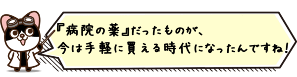 “病院の薬”だったものが、今は手軽に買える時代になったんですね。