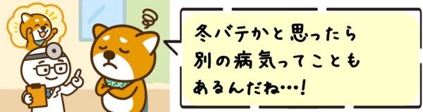 冬バテかと思ったら別の病気ってこともあるんだね…！