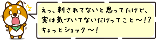 えっ、刺されてないと思ってたけど、実は気づいてないだけってこと〜！？ちょっとショック〜！