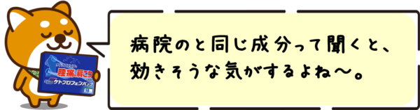 病院のと同じ成分って聞くと、効きそうな気がするよね〜。