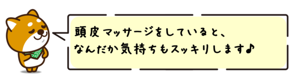 頭皮マッサージをしていると、なんだか気持ちもスッキリします！