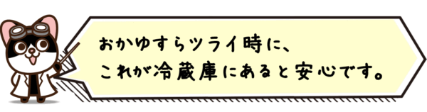 おかゆすらツライ時に、これが冷蔵庫にあると安心です。